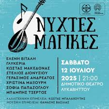 ΝΥΧΤΕΣ ΜΑΓΙΚΕΣ